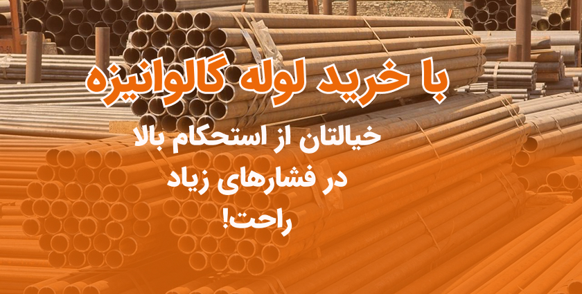لوله گالوانیزه ساوه
